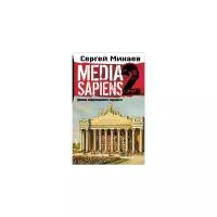 Сергей Минаев. Media Sapiens. Дневник информационного террориста