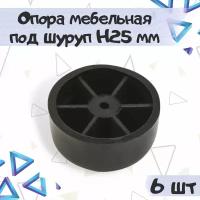 Опора мебельная под шуруп, Н-25 мм, цвет - черный, 6 шт