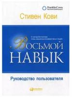 Кови Стивен Р. "Восьмой навык. Руководство пользователя"