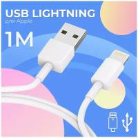 Белый USB Lightning кабель (1 м) на Apple iPhone, AirPods, iPod и iPad 1А / ЮСБ Лайтинг провод для быстрой зарядки Эпл Айфон, АйрПодс, Айпад и Айпод 1А