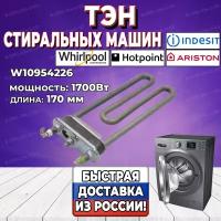 ТЭН стиральной машины Ariston, Indesit, Hotpoint, Whirlpool (Аристон, Индезит, Хотпоинт, Вирпул) 1700W, W10954226 (3406081i)