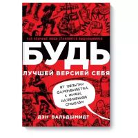 Дэн Вальдшмидт "БУДЬ лучшей версией себя. Как обычные люди становятся выдающимися"