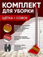 Щетка и совок с длинной ручкой