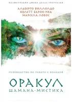 Виллолдо А, Барон-Рид К, Лобос М. Оракул Шамана-мистика (64 карты и руководство для гадания в подарочном футляре)