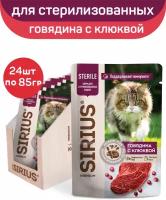 Влажный корм SIRIUS для стерилизованных кошек, кусочки в соусе, говядина с клюквой, 24 шт х 85 г