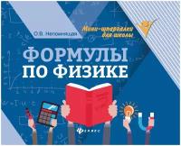 Непомнящая о.в "Формулы по физике. 10-е изд."