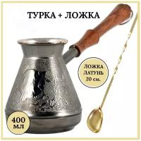 Набор для приготовления кофе турка с ложкой, турка медная "Гранат" 400 мл., ложка длинная барная для кофе