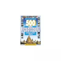 Хотенов А. "500 мест Русского Севера, которые нужно увидеть"