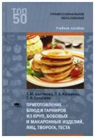 Шитякова Т.Ю. "Приготовление блюд и гарниров из круп, бобовых и макаронных изделий, яиц, творога, теста 3-е изд., стер."