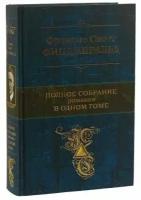 Фрэнсис Скотт Фицджеральд. Полное собрание романов в одном томе