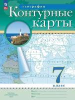 География 7 класс. Контурные карты РГО. С новыми регионами РФ. ФГОС