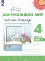 Просв/РТ/Перспектива/Окружающий мир В 2-х ч. Ч.1 (2023)/4кл/Плешаков