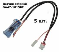 Датчик оттайки SAMSUNG с термопредохранителем DA47-10150E - 5 шт