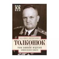 Толконюк И. А. "Раны заживают медленно. Записки штабного офицера"