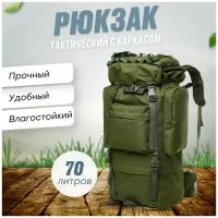 Рюкзак мужской военный тактический спортивный туристический хаки 70 литров