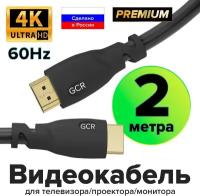 Кабель GCR HDMI - HDMI (GCR-HM302), 2 м, 1 шт., черный