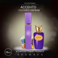 Духи по мотивам Соспиро "Ассенто" 15 мл, AROMAKO