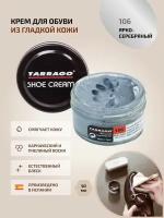 Крем для обуви, всех видов гладких кож, TARRAGO, SHOE Cream, стекло, 50мл., TCT31-106 HIGH SILVER (Ярко-серебряный (металлик))