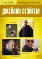 Коллекция фильмов. Джейсон Стэйтем DVD-video (DVD-box) 3DVD