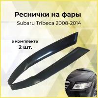 Реснички на фары SUBARU TRIBECA 2008-2014