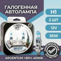 Набор ламп H1 12V 55w ARGENTUM +80% 4000K MTF