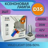 Ксеноновые лампы SVS WILD LIGHT D3S +50% 4800K 3900Lm 2шт