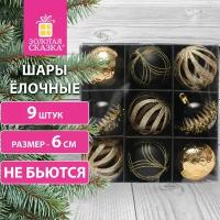 Елочные шары-игрушки (новогоднее украшение) для декора набор 9 шт, 6 см, Royalty, пластик, цвет: черный/золотистый, Золотая Сказка, 591989