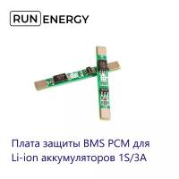 Плата защиты BMS PCM для li-ion аккумуляторов 1S/3A (2шт)