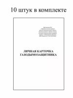 Личная карточка газодымозащитника (гдзс) 10 штук приказ №640 А5 формат