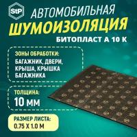 Шумоизоляция STP Битопласт А 10 К (1м х 75 см) 1ШТ