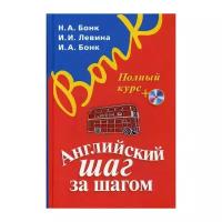 Бонк Н.А., Левина И.И., Бонк И.А. "Английский шаг за шагом. Полный курс"