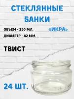 Стеклянные банки 250 мл. "Икра". Твист 24 шт