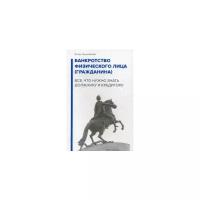 Галичевский Игорь Николаевич "Банкротство физического лица (гражданина). Все, что нужно знать должнику и кредитору"