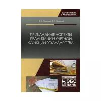 Павлова В.А. "Прикладные аспекты реализации учетной функции государства"