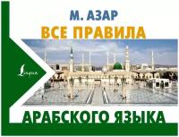 Все правила арабского языка