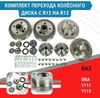 Комплект перехода колёсного диска Ока с R12 на R13