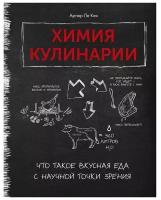 Артюр Ле Кен. Химия кулинарии. Что такое вкусная еда с научной точки зрения