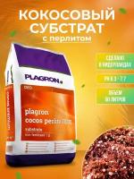 PLAGRON Кокосовый субстрат Coco Premium с перлитом 50 л