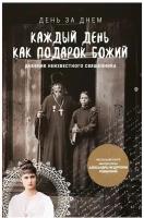 Каждый день как подарок Божий. Дневник неизвестного православного священника. День за днем