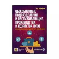 Бурсулая Т.Д. "Обособленные подразделения и обслуживающие производства и хозяйства (ОПХ): столовые, общежития, санатории и другие непроизводственные подразделения / бухучет и налогообложение"