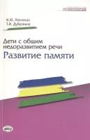 Дети с общим недоразвитием речи-Развитие памяти . автор Левченко И. Ю