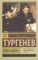 Тургенев И. С. Отцы и дети (РК) (мини, мягк.)