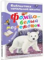 Фомка-белый медвежонок. Чаплина В. В