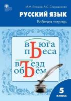 Елецкая М. М. Русский язык. 5 класс. Рабочая тетрадь к учебнику Т. А. Ладыженской, М. Т. Баранова, Л. А. Тростенцовой. ФГОС. Рабочие тетради