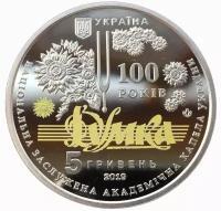 Памятная монета 5 гривен 100 лет Национальной академической капелле Думка. Украина, 2019 г. в. Proof