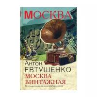 Евтушенко Антон Александрович. Москва винтажная. Путеводитель по московским барахолкам. Москва