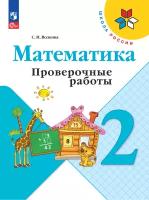 Математика 2 класс. Проверочные работы (ФП2022). ФГОС