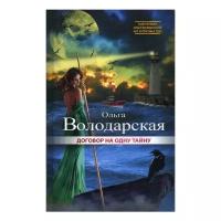 Володарская О. "Договор на одну тайну"