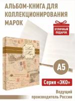 Альбом-книга Albommonet для хранения марок. Серия "ЭКО". Формат А5. (ЭКО-ПИС)