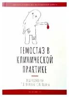 Власов Т. Д, С. М. Яшин "Гемостаз в клинической практике: краткое пособие для повседневной работы"